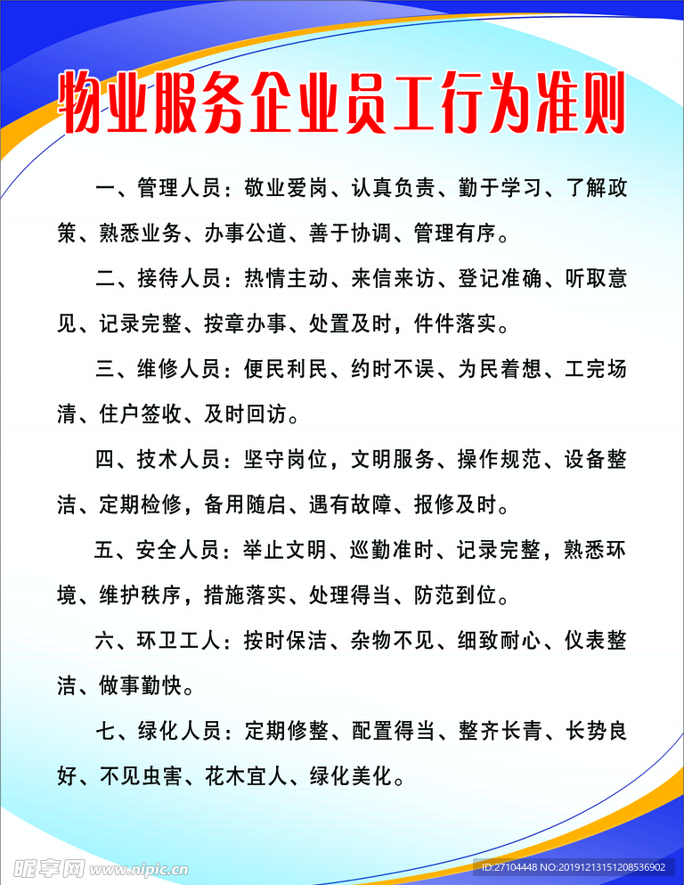 物业服务企业员工行为准则