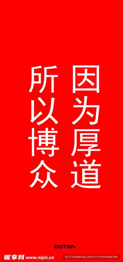 因为厚道