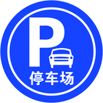 停车场标志