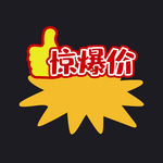 惊爆价