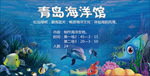 青岛海洋馆