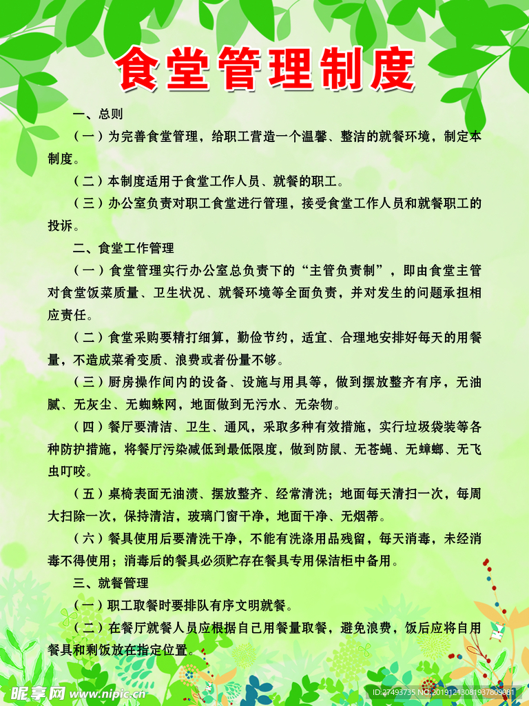 食堂管理制度