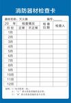 消防卡片