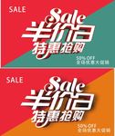sale半价日特惠抢购