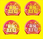 超级半价日