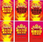 盛大开业