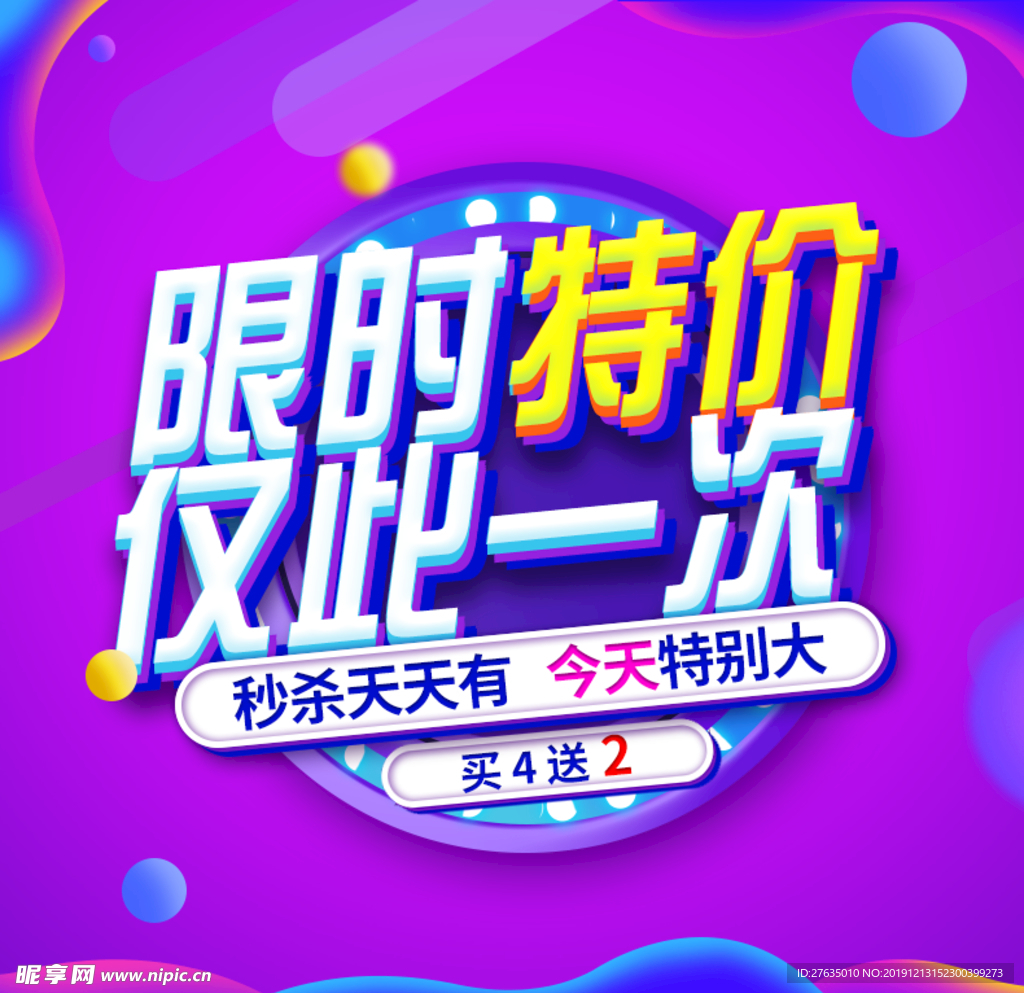 电商淘宝限时特价主图