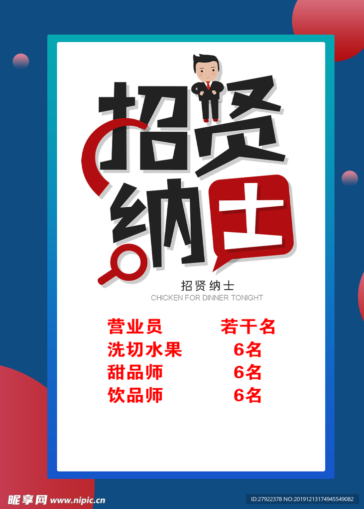 招聘海报