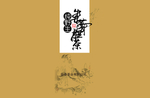茶叶广告