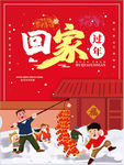 红色大春节过年回家红色喜庆海报
