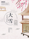 白色简约中国风大雪节气宣传海报