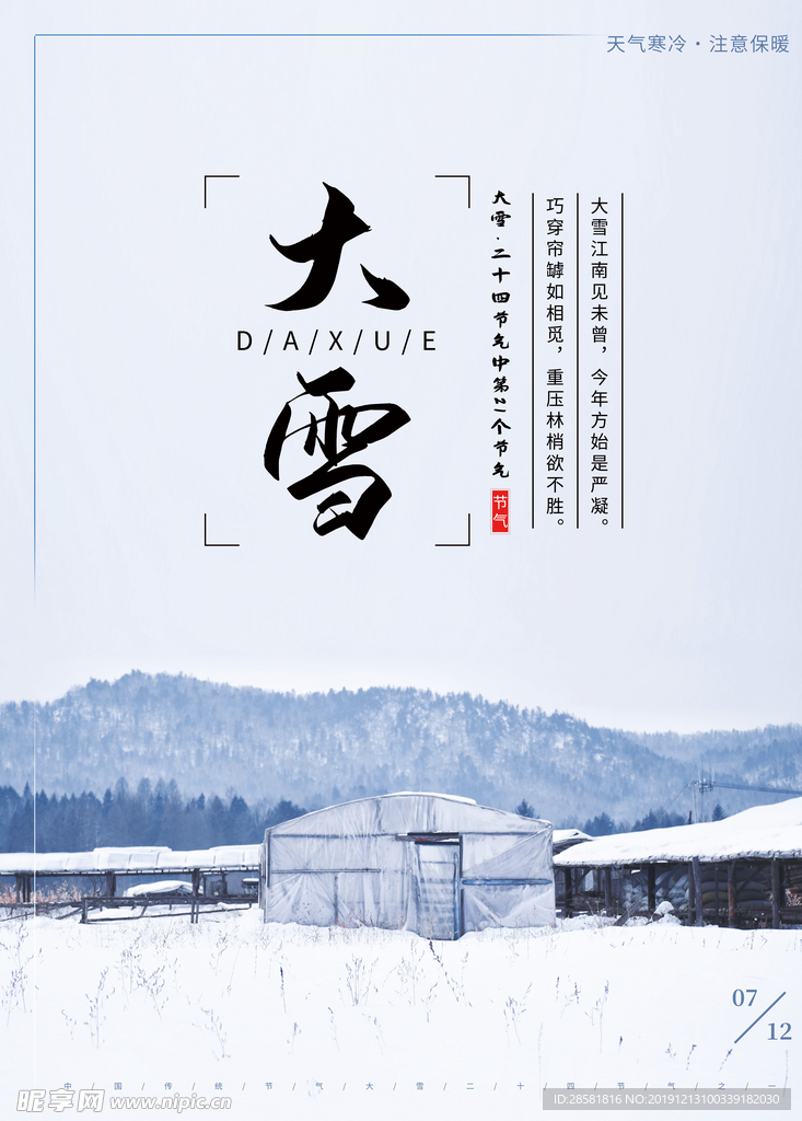 二十四节气大雪节气海报