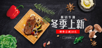 美食牛排冬季上新平铺海报高端