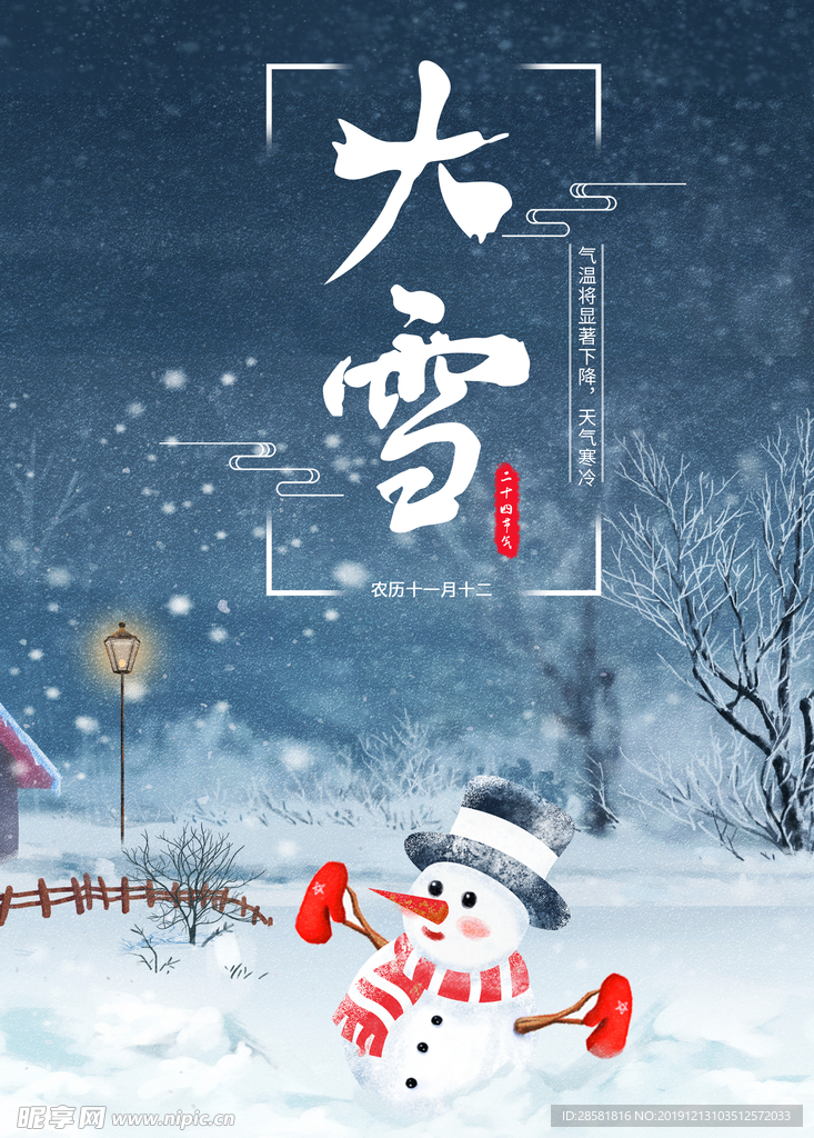 中国传统节日二十四节气大雪传统