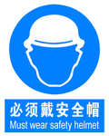 必须戴安全帽