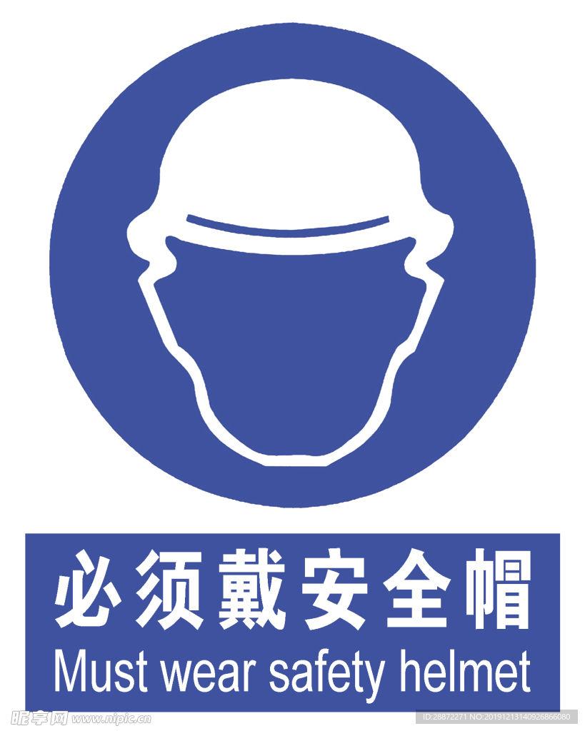 必须戴安全帽