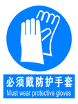 必须戴防护手套