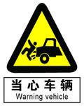 当心车辆