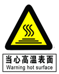 当心高温表面