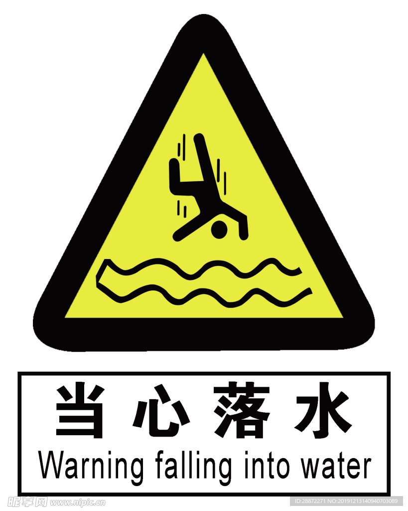 当心落水