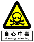 当心中毒