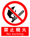 禁止烟火