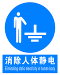 消除人体静电