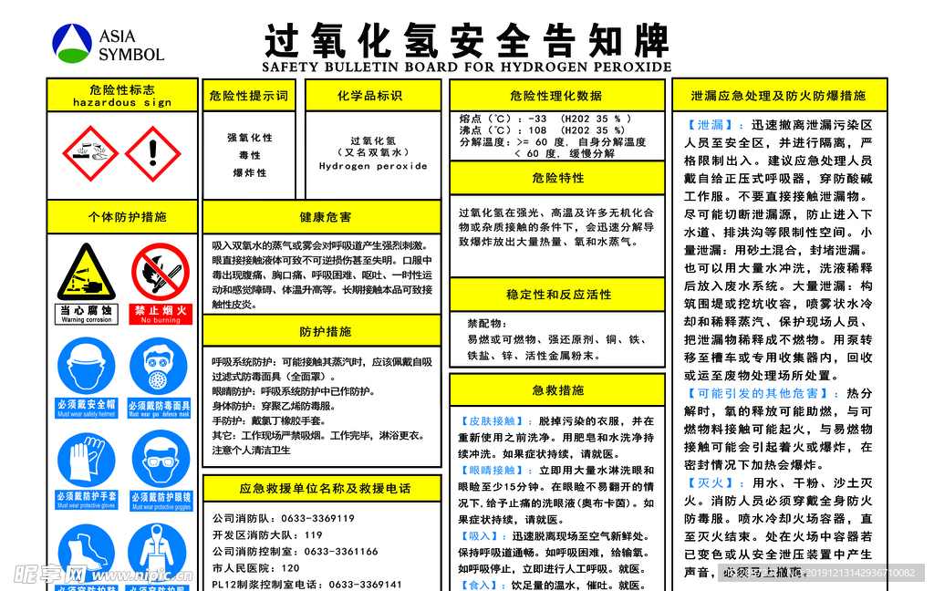 过氧化氢安全告知牌