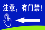 注意 有门禁