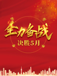 海报设计 全力备战