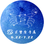 十二星座