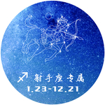 十二星座