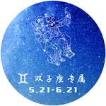 十二星座