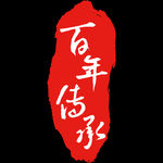 百年传承