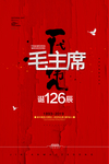 毛主席诞辰