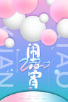 闹元宵