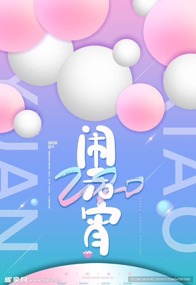 闹元宵