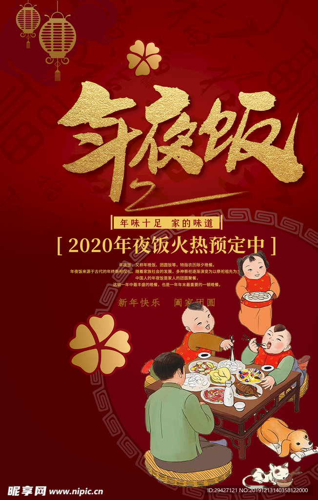 年夜饭