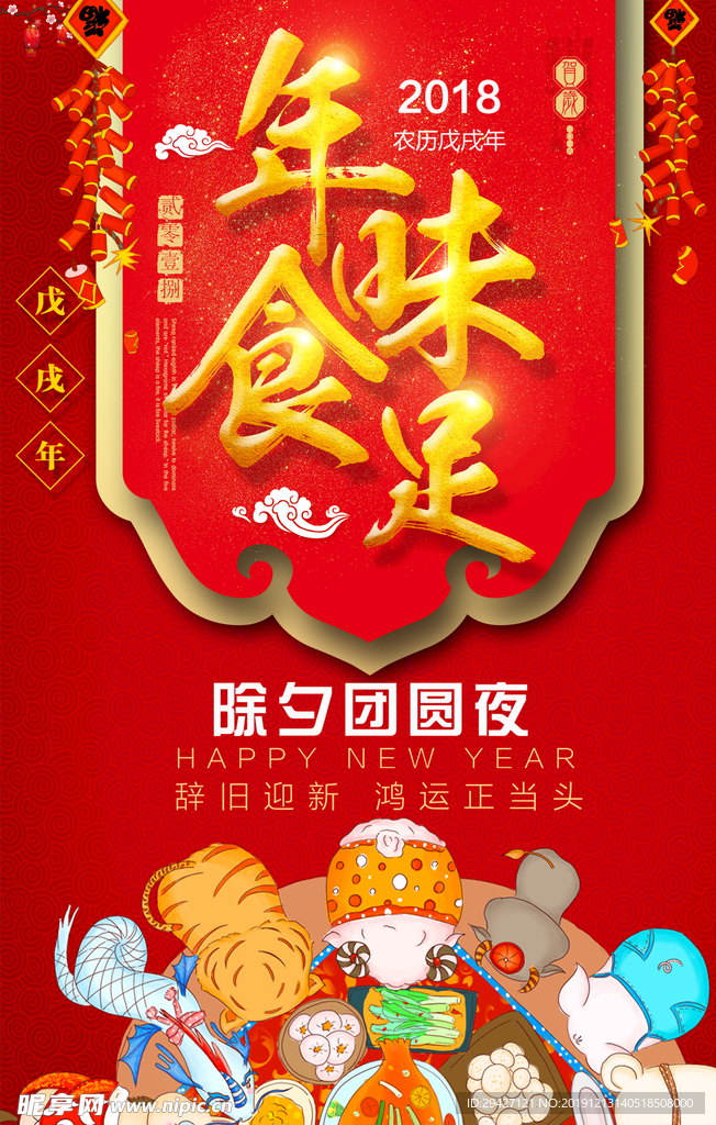 年味