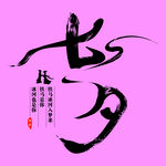 七夕毛笔字