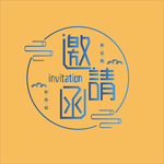 邀请函
