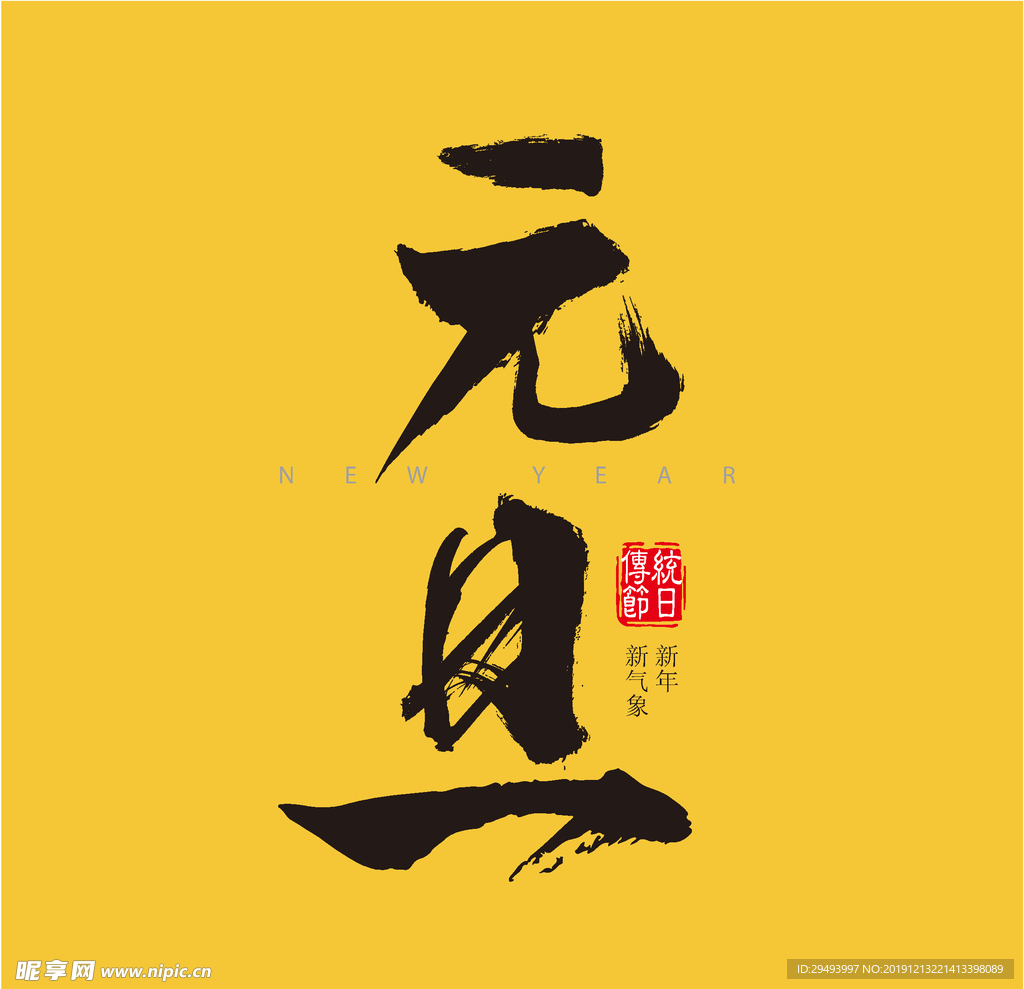 元旦