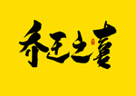 乔迁之喜