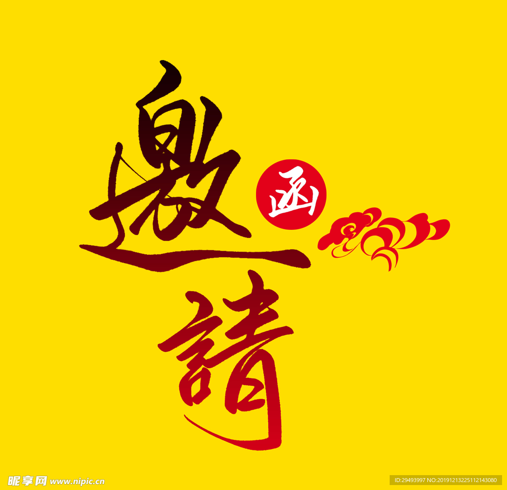 邀请函