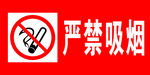 严禁吸烟