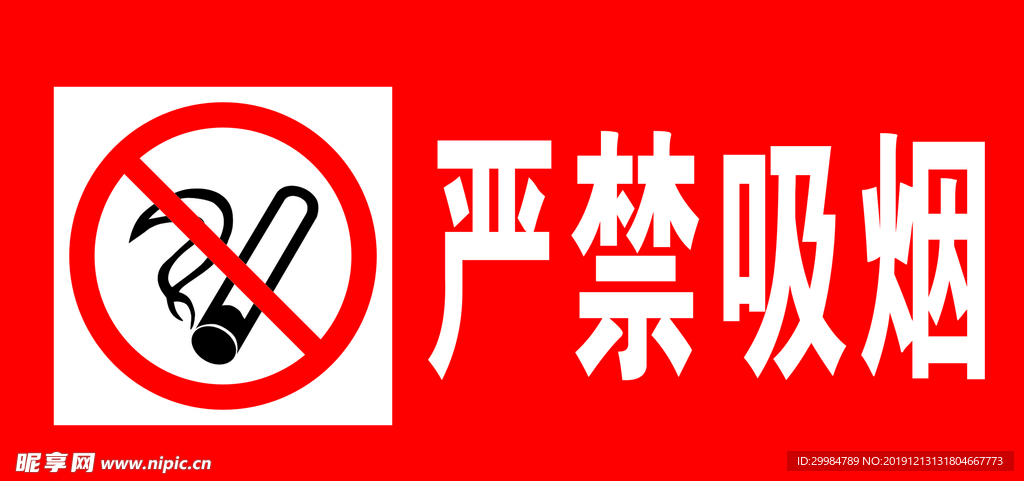 严禁吸烟