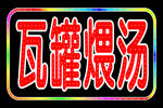 电子灯箱