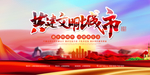 共建文明城市图片