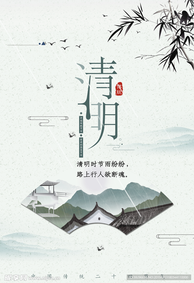 清明