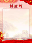 简约党建制度牌